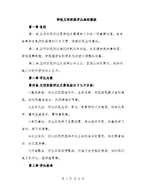 学校文明班级评比细则模版（三篇）