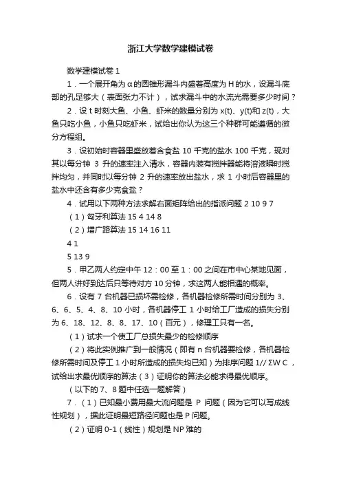 浙江大学数学建模试卷