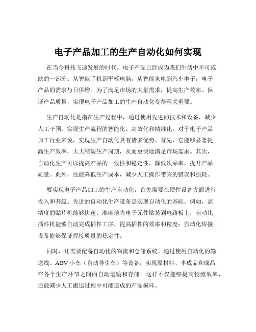 电子产品加工的生产自动化如何实现