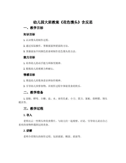 幼儿园大班教案《花色馒头》含反思