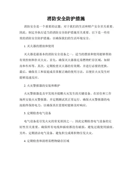 消防安全防护措施