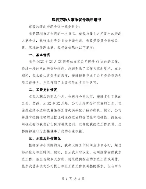 深圳劳动人事争议仲裁申请书