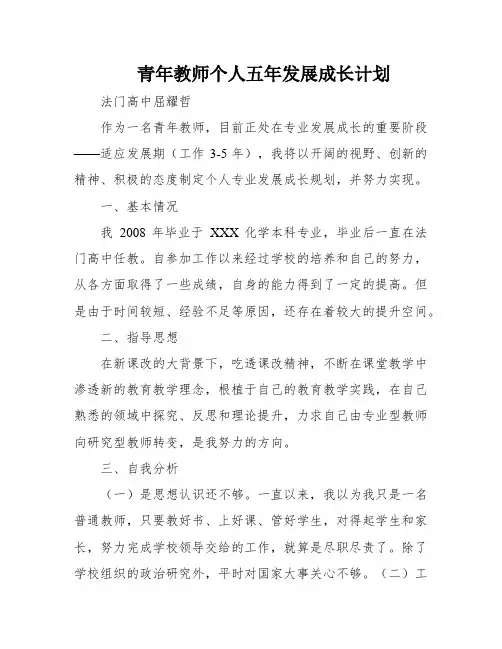青年教师个人五年发展成长计划