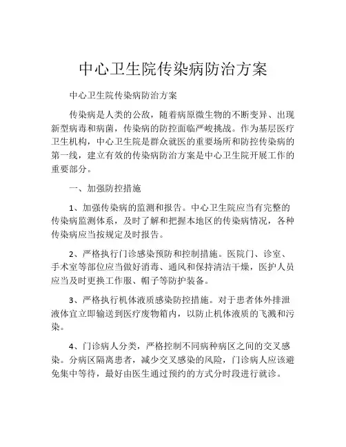 中心卫生院传染病防治方案