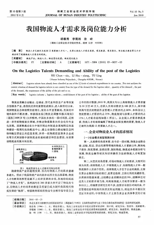 我国物流人才需求及岗位能力分析