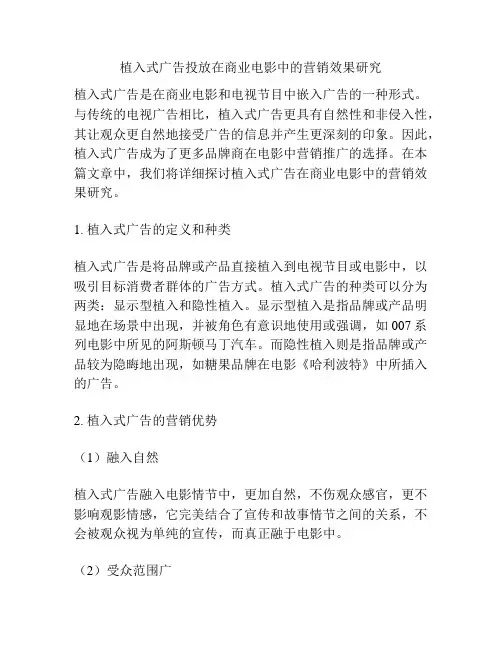 植入式广告投放在商业电影中的营销效果研究分析