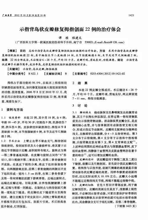 示指背岛状皮瓣修复拇指创面22例的治疗体会