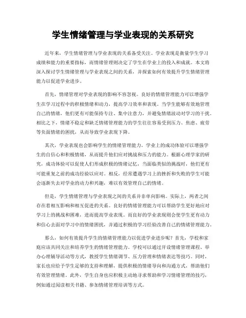 学生情绪管理与学业表现的关系研究