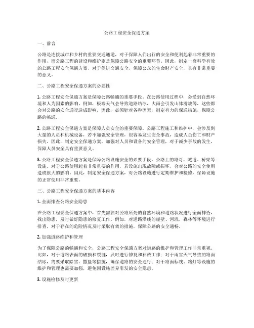 公路工程安全保通方案