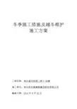 冬季施工措施及越冬维护施工方案
