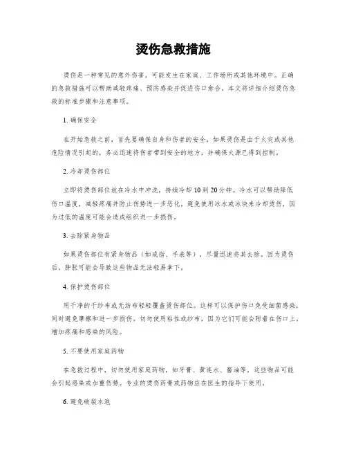 烫伤急救措施