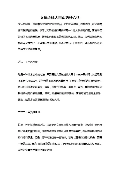 文玩核桃去青皮巧妙方法