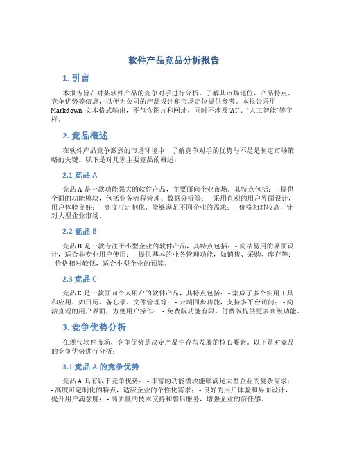 软件产品竞品分析报告