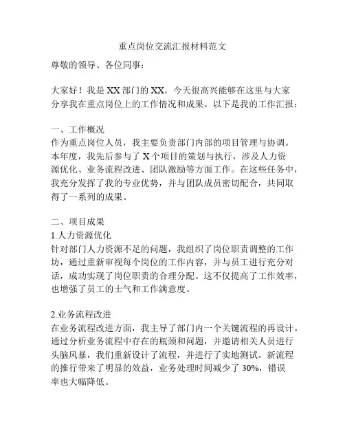 重点岗位交流汇报材料范文