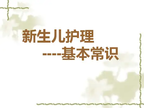 新生儿护理常规ppt模板