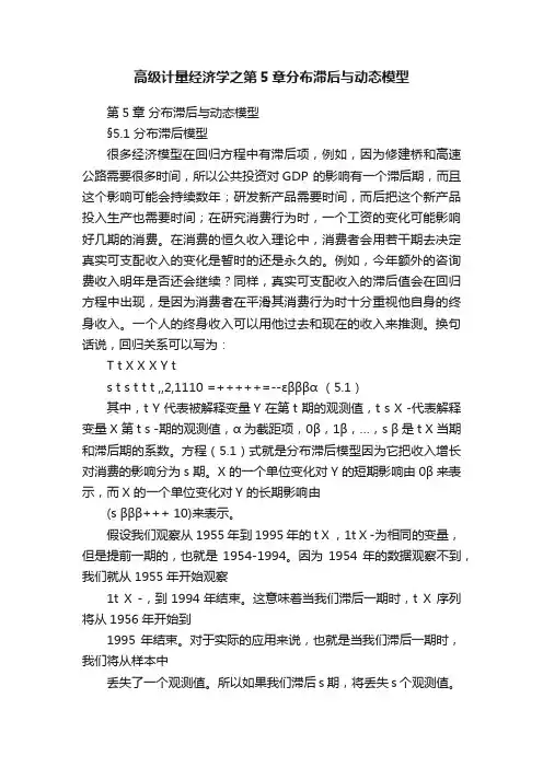 高级计量经济学之第5章分布滞后与动态模型