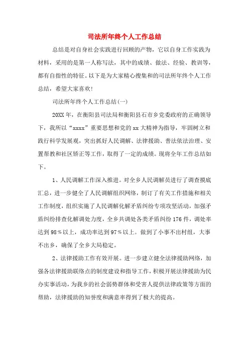 2020年司法所年终个人工作总结