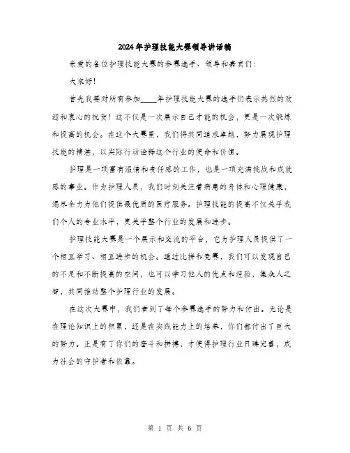 2024年护理技能大赛领导讲话稿（三篇）