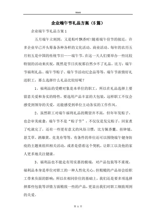 企业端午节礼品方案(5篇)