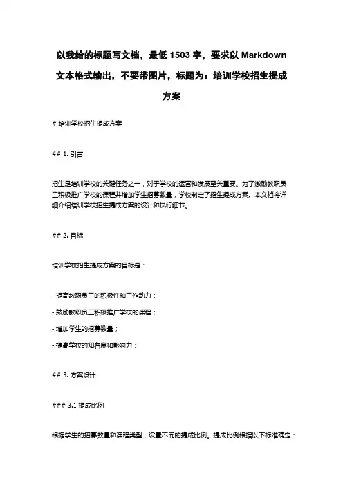 培训学校招生提成方案