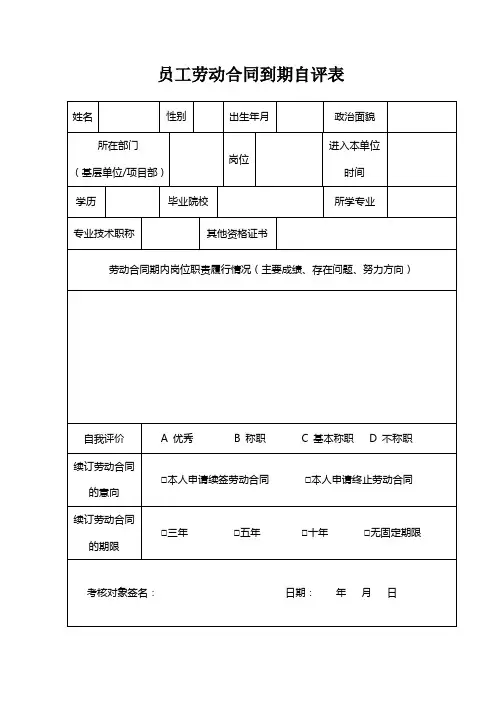 员工劳动合同到期自评表