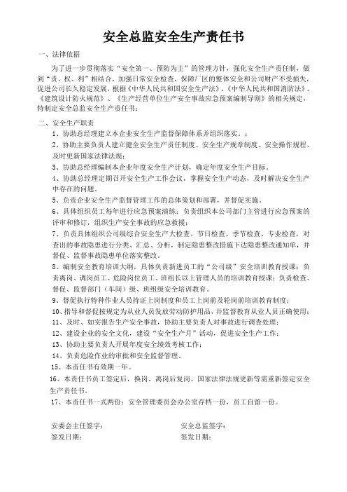 安全总监安全生产责任书