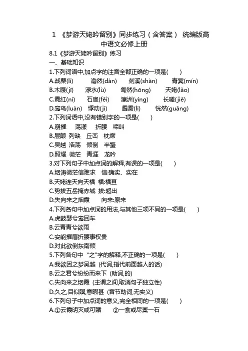 1 《梦游天姥吟留别》同步练习(含答案) 统编版高中语文必修上册