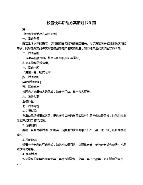 校园饮料活动方案策划书3篇