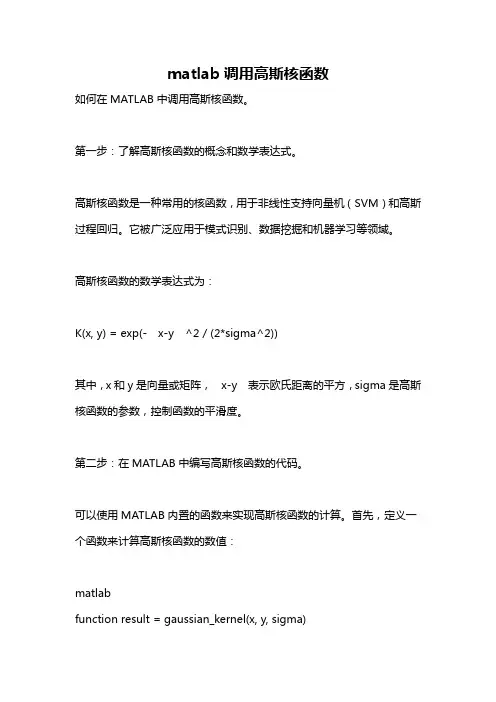 matlab调用高斯核函数
