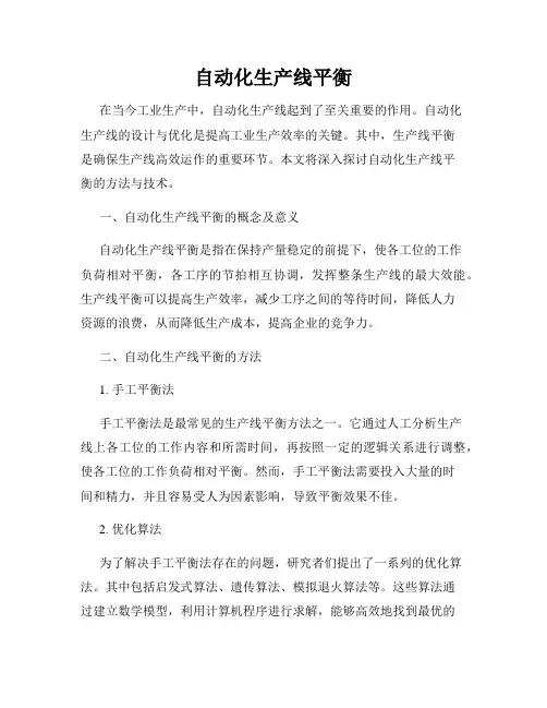 自动化生产线平衡