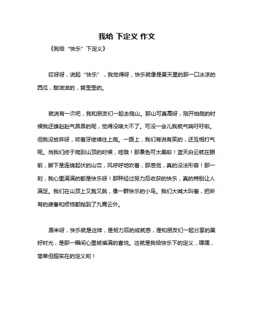 我给 下定义 作文