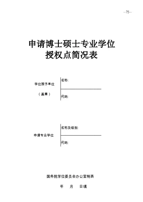 申请博士硕士专业学位授权点简况表