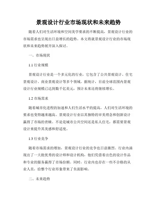 景观设计行业市场现状和未来趋势