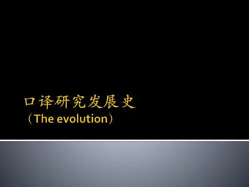 口译研究发展史