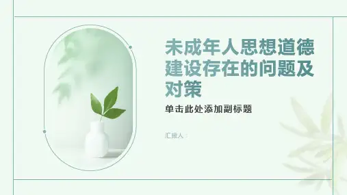 当前未成年人思想道德建设存在的问题及对策