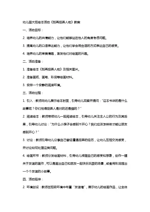 幼儿园大班绘本活动《别再捉弄人啦》教案