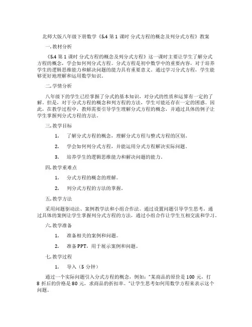 北师大版八年级下册数学《5.4 第1课时 分式方程的概念及列分式方程》教案