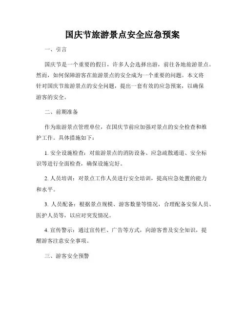 国庆节旅游景点安全应急预案