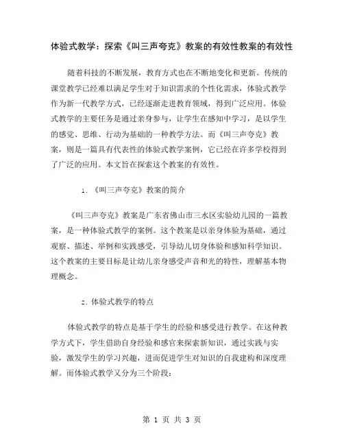 体验式教学：探索《叫三声夸克》教案的有效性