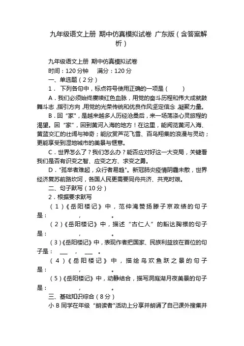 九年级语文上册 期中仿真模拟试卷 广东版(含答案解析)