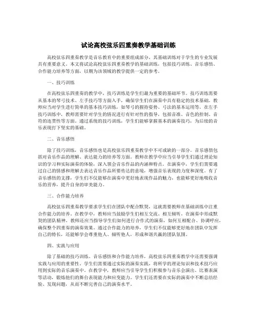 试论高校弦乐四重奏教学基础训练