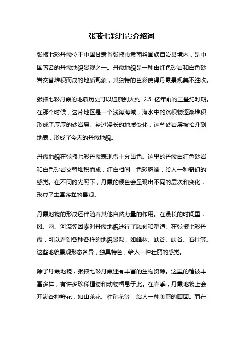 张掖七彩丹霞介绍词