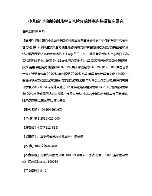小儿喘宝辅助控制儿童支气管哮喘外寒内热证临床研究