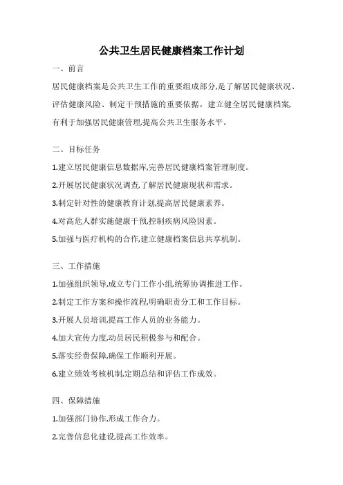 公共卫生居民健康档案工作计划