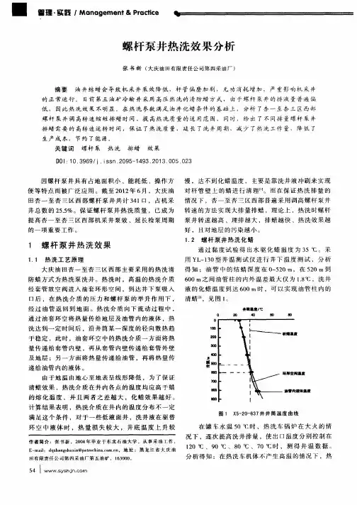 螺杆泵井热洗效果分析