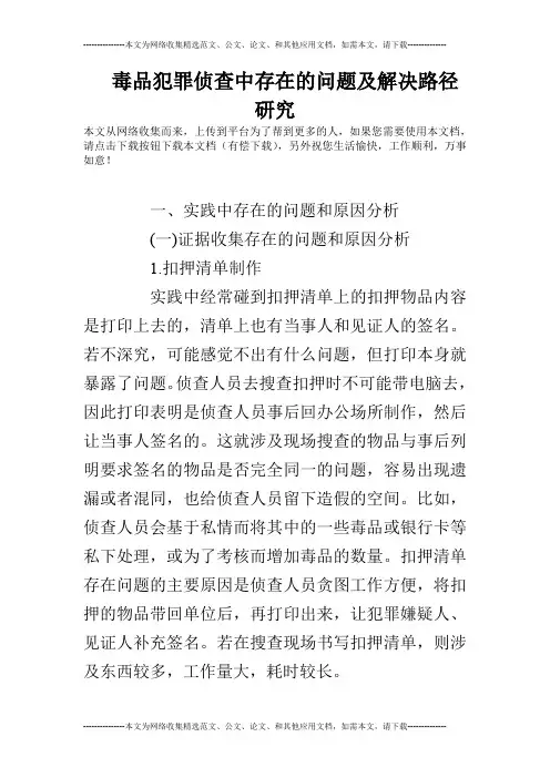 毒品犯罪侦查中存在的问题及解决路径研究