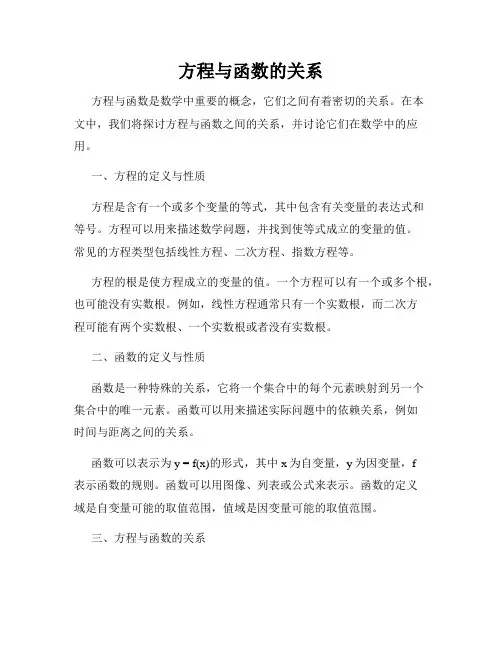方程与函数的关系