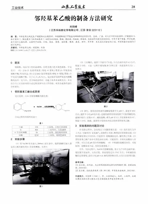 邻羟基苯乙酸的制备方法研究