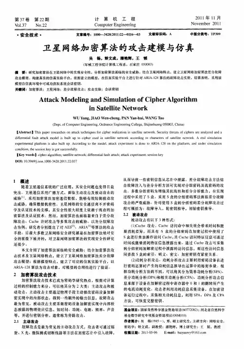 卫星网络加密算法的攻击建模与仿真
