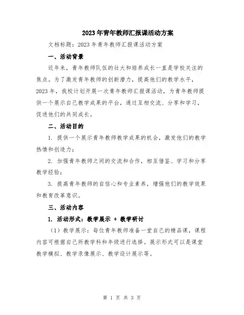 2023年青年教师汇报课活动方案